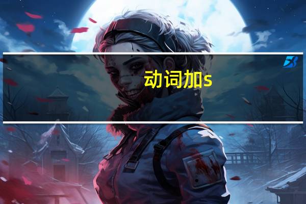 动词加s