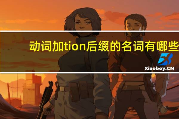 动词加tion后缀的名词有哪些