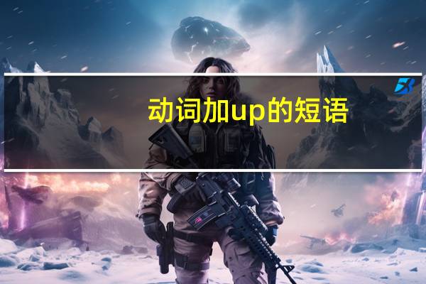 动词加up的短语