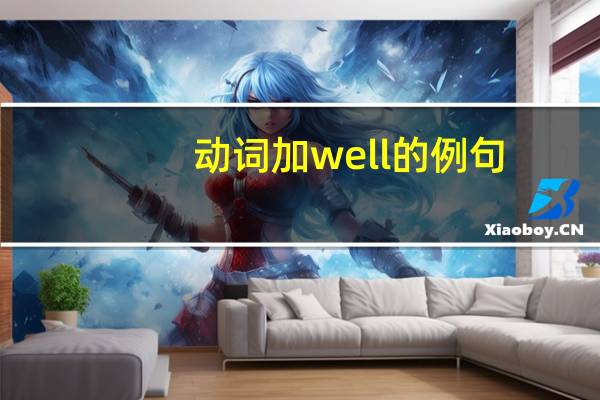 动词加well的例句