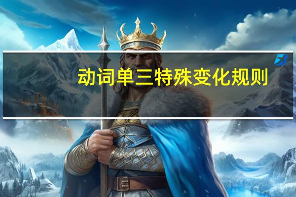 动词单三特殊变化规则