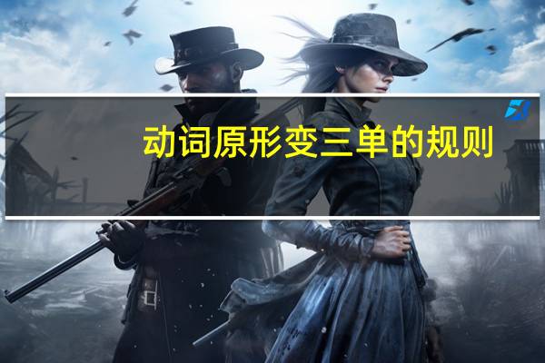 动词原形变三单的规则
