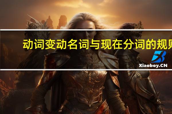 动词变动名词与现在分词的规则