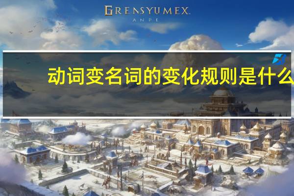 动词变名词的变化规则是什么?