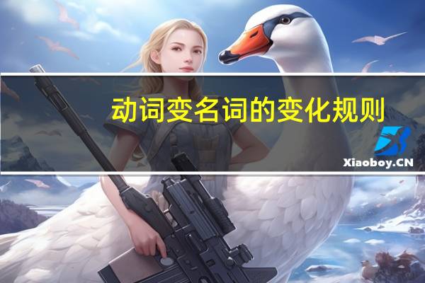动词变名词的变化规则