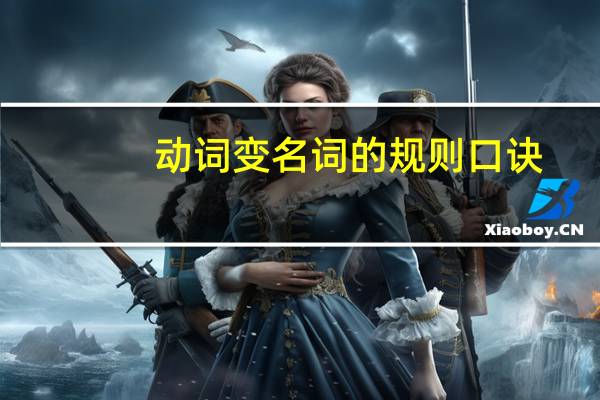 动词变名词的规则口诀