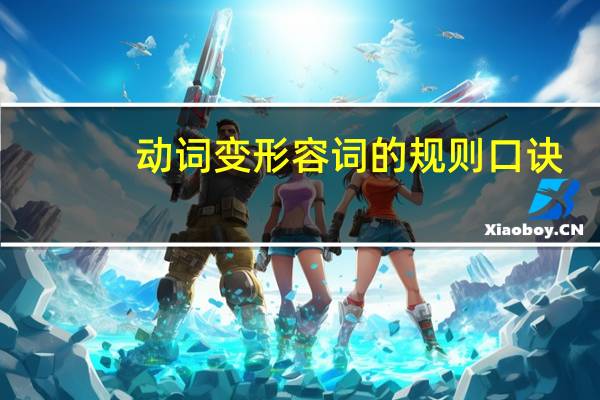 动词变形容词的规则口诀