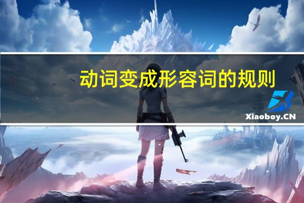 动词变成形容词的规则