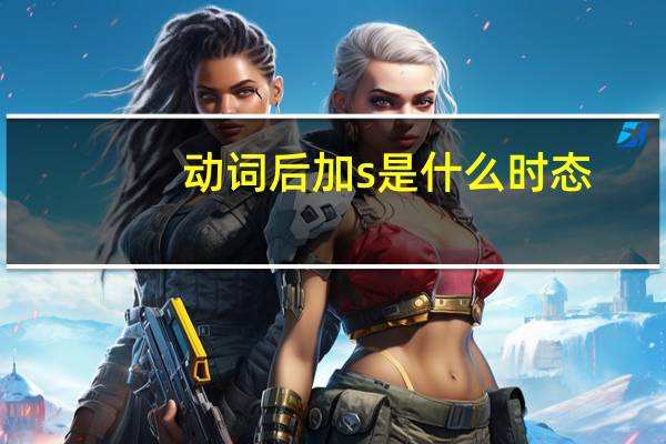 动词后加s是什么时态