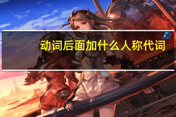 动词后面加什么人称代词