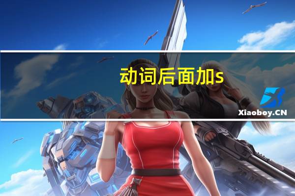 动词后面加s