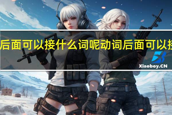 动词后面可以接什么词呢 动词后面可以接什么词呢