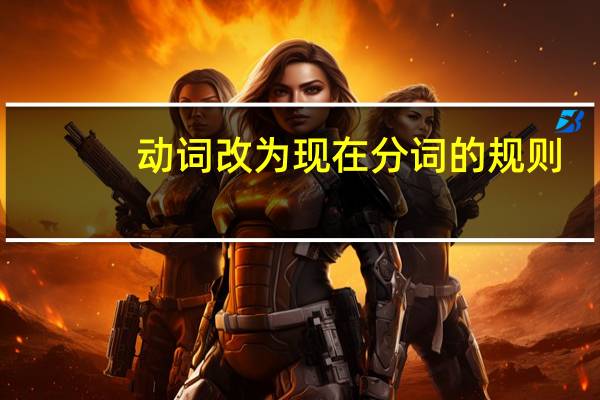 动词改为现在分词的规则