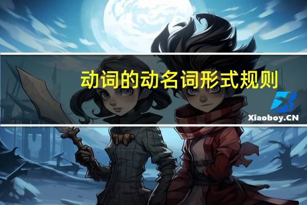 动词的动名词形式 规则