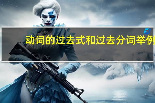 动词的过去式和过去分词举例