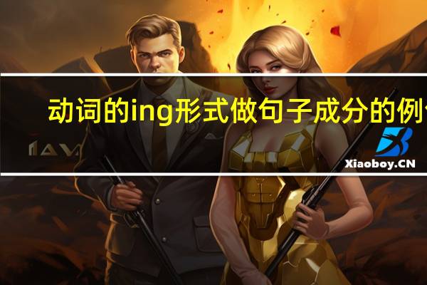 动词的ing形式做句子成分的例句