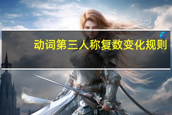 动词第三人称复数变化规则