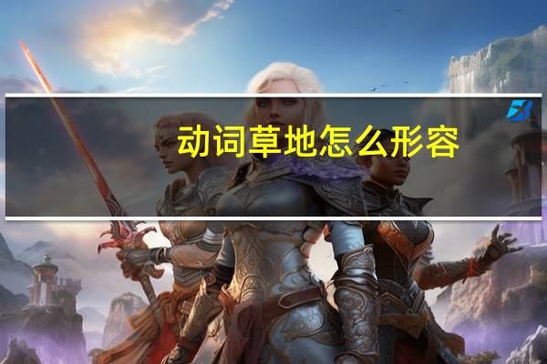 动词草地怎么形容