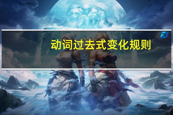 动词过去式变化规则
