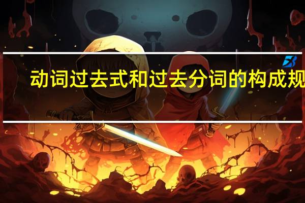 动词过去式和过去分词的构成规则