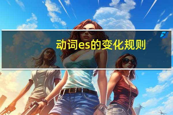 动词es的变化规则