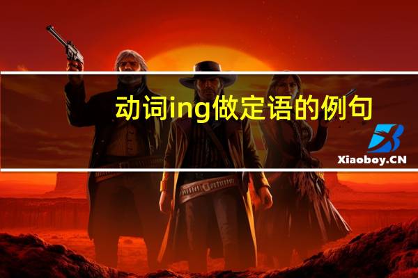 动词ing做定语的例句