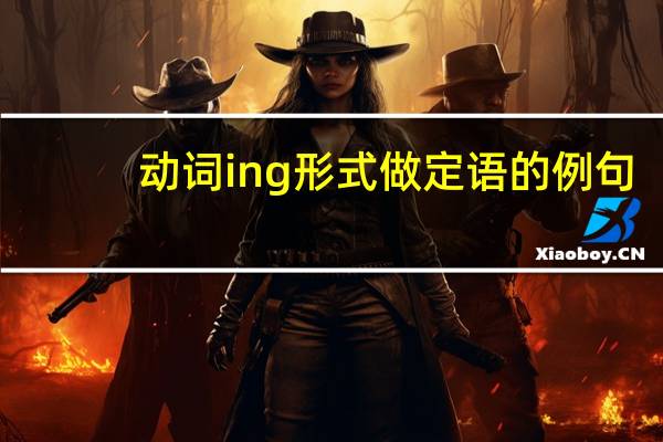 动词ing形式做定语的例句