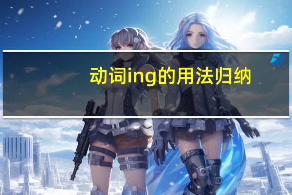动词ing的用法归纳