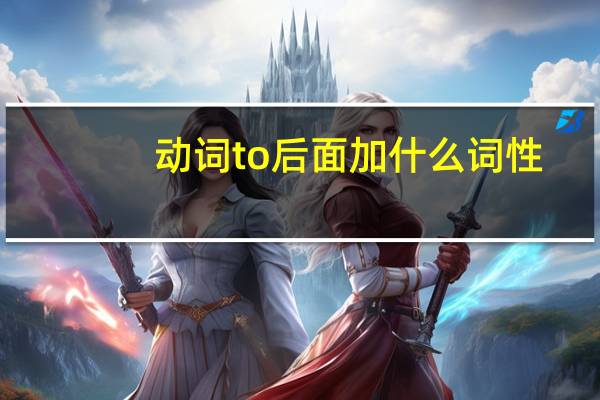 动词to后面加什么词性
