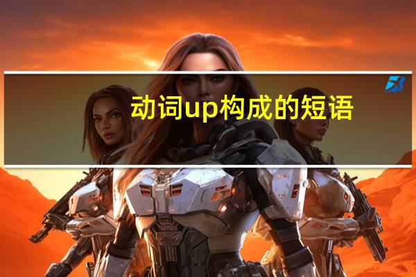 动词 up构成的短语