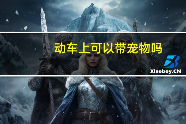动车上可以带宠物吗
