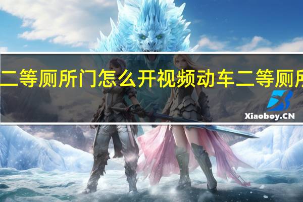 动车二等厕所门怎么开视频 动车二等厕所门怎么开