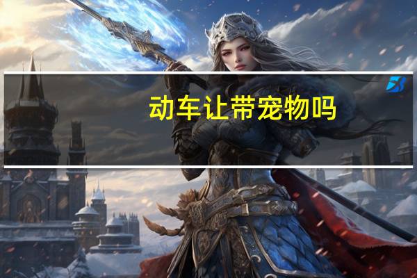 动车让带宠物吗