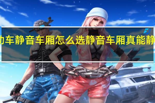 动车静音车厢怎么选 静音车厢真能静下来吗