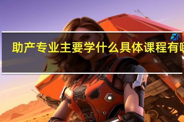 助产专业主要学什么 具体课程有哪些