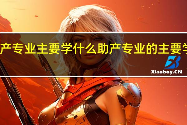 助产专业主要学什么 助产专业的主要学习课程