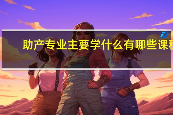 助产专业主要学什么 有哪些课程