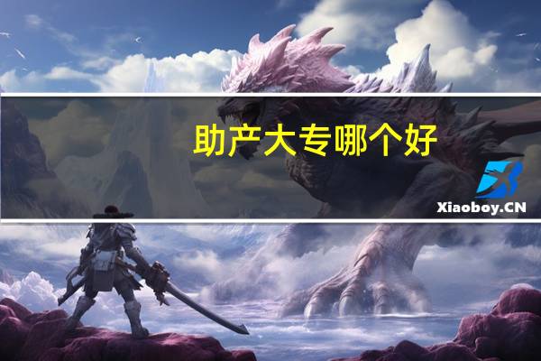 助产大专哪个好