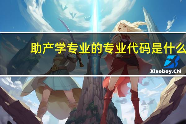 助产学专业的专业代码是什么