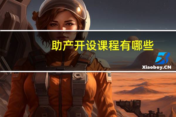 助产开设课程有哪些