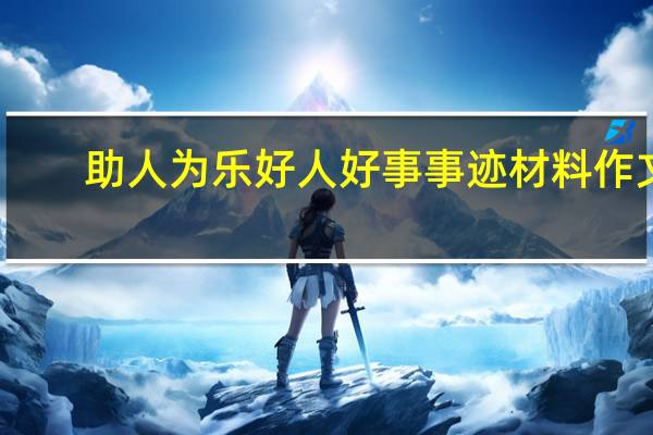 助人为乐好人好事事迹材料作文（助人为乐好人好事事迹材料）