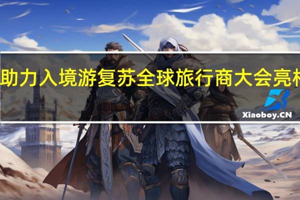 助力入境游复苏 全球旅行商大会亮相天津