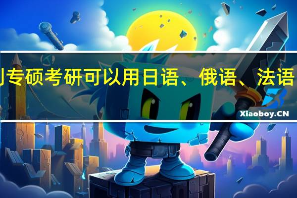 助力考研||24考研土木水利专硕考研可以用日语、俄语、法语、德语等小语种考研的学校总结