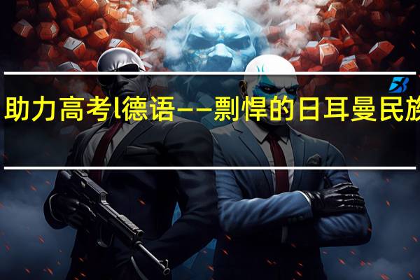 助力高考 l 德语——剽悍的日耳曼民族语言