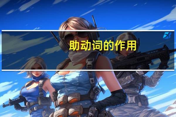 助动词的作用