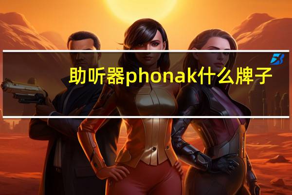 助听器phonak什么牌子（Phonak Virto黑色助听器看起来像普通的无线耳机）