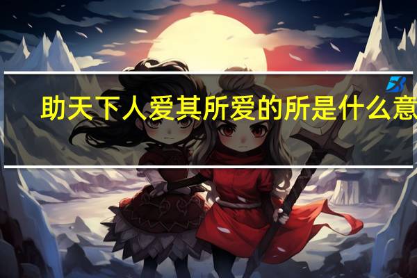 助天下人爱其所爱的所是什么意思