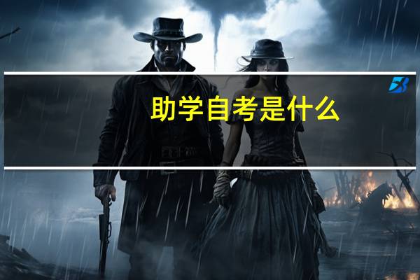 助学自考是什么