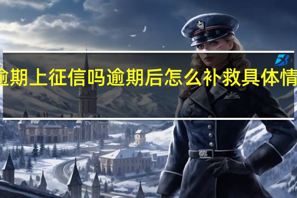 助学贷款逾期上征信吗 逾期后怎么补救具体情况详细内容介绍