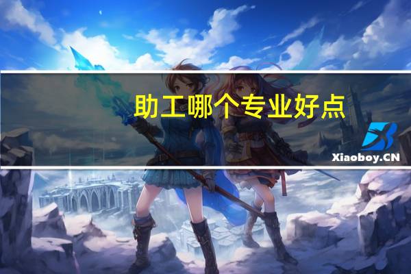 助工哪个专业好点